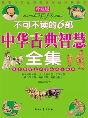 cover image of 不可不读的6部中华古典智慧全集